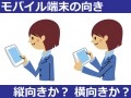 CSSで画面の横向き/縦向きを判別して表示を分ける方法