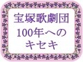 『華麗なる千拍子』～芸術祭賞