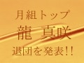 月組トップスター・龍 真咲さん、退団発表!!