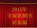 2015年の宝塚歌劇総集編