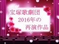 '16 再演作品　花組『Ernest in Love』