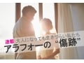 40歳・幸せ恐怖の女性。男性不信で3回婚約破棄