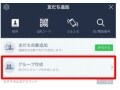 招待の拒否はどう見える？ LINEグループ機能の使い方