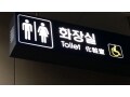 韓国のトイレ事情