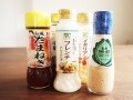 料理に使える！100円ドレッシングで簡単アレンジ研究