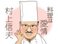 村上信夫を知らずして食通を気取るな【グルメ偉人伝】