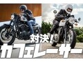 注目のカフェレーサー対決！ハーレーvsトライアンフ