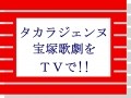 タカラヅカ【2016年7月のTV番組】