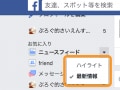 Facebookのニュースフィードをカスタマイズする方法