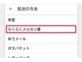 安く送れる！らくらくメルカリ便の使い方と注意点