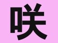 名付けQ&A！咲をサと読むのはあて字？
