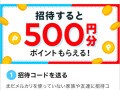 メルカリの招待コードの使い方！ 友達招待してポイントをゲット