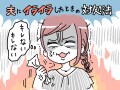 夫にイライラしたときの対処法……キレない妻はこっそり実践中！