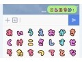 LINEでキュートなデコ絵文字を送信する方法