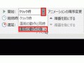パワポのアニメーションを動かす2つのタイミング