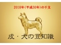 2018年（平成30年）の干支～戌・犬の豆知識