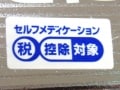 確定申告でセルフメディケーション税制を使ってみる！