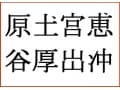 存在しない漢字を使った名字は、字画占いでどう占う？