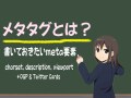 メタタグとは？ SEOにも重要なmetaタグの意味と書き方