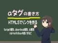 aタグ(a要素)の書き方：HTML5でのリンクを作る基本