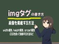 imgタグ(img要素)の書き方：HTML5での画像掲載の基本