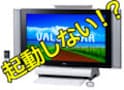 VALUESTARが起動しなくなる可能性？