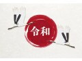 新年号「令和」に備えてするべきこととは