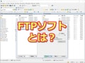 FTPソフトとは？役割と使い方＆初心者におすすめな2選