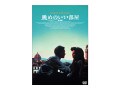 日本人の好きな要素が満載の英国映画『眺めのいい部屋』