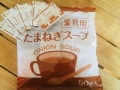 忙しい！でも、もう一品！お助かり「業務用」スープ