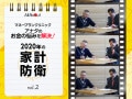 2020年の家計防衛・第2回「家計管理や支出で陥りやすいワナに注意！」