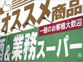 2020年も買いたい！「業務スーパー」のおすすめ定番商品