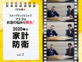 2020年の家計防衛・第5回「貯金ゼロ・赤字家計からの脱出方法」