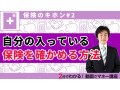 自分が入っている保険って何？すぐに調べる方法【誰でもわかる保険のキホン】