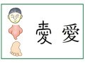 「愛」がつく名前はよくない？ 願いを込める名づけの落とし穴 