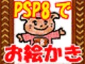 Paint Shop Pro 8ってこんなにおもしろい！1　PSP8でキャラを描きましょう