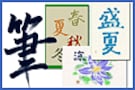 「Win書道」で綴る和の風情　筆文字・水墨画を楽しむソフト