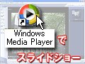 Windows Media Playerで写真を活用！　無料で楽しむ本格スライドショー