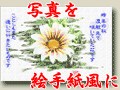 Paint Shop Pro 8で油絵風にアレンジ　パソコンで絵手紙を作ろう・2