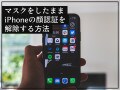 マスクをしたままiPhoneの顔認証（Face ID）を解除する方法