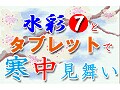 タブレットで絵手紙を描こう・1月号　水彩7で描く寒中見舞い