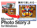 フォトストーリー3で写真をムービーにする