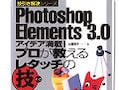 「アイデア満載!プロが教えるレタッチの技」本　PhotoshopElements3.0技の決定版