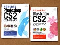 Photoshop CS2とIllustrator CS2の入門書　今日から覚える Photoshop CS2