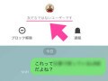 LINEの友だちを完全に削除する方法！ ブロックや非表示との違いは？