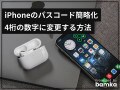 iPhoneのパスコードを簡単な4桁の数字にする方法