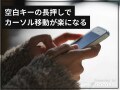 iPhoneの「空白」キーを長押しするとカーソルを自在に操れる