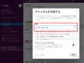 Slackでチャンネルを作成／参加する方法