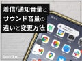 iPhoneの着信／通知音量とサウンド音量の違い！ 変更方法は？