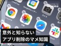 意外と知らない、iPhoneのアプリを完全に削除する方法